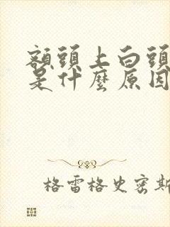 额头上白头发多是什么原因