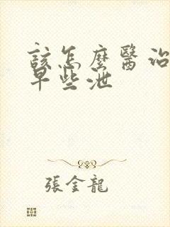 该怎么医治男性早些泄