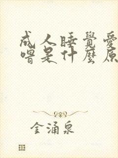 成人睡觉爱打呼噜是什么原因引起的