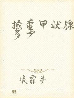 检查甲状腺费用多少