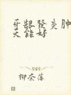 牙龈发炎肿痛几天能好