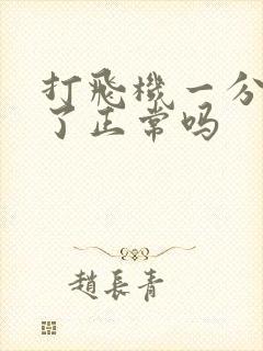 打飞机一分钟射了正常吗