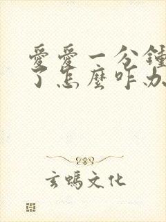 爱爱一分钟就射了怎么咋办