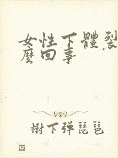 女性下体裂口怎么回事