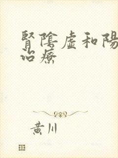 肾阴虚和阳虚的治疗