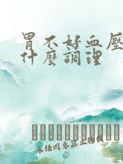 胃不好血压高吃什么调理