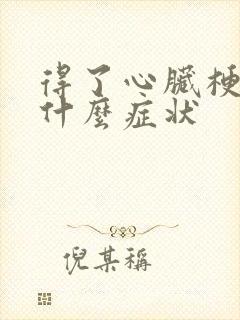 得了心脏梗塞是什么症状