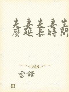 夫妻夫妻生活怎么延长时间