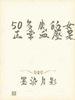 50多岁的女人正常血压是多少