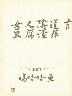 女人阴道有白色豆腐渣痒