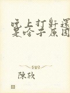 晚上打鼾还吹气是啥子原因