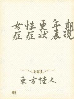 女性更年期灼口症症状表现为哪些疾病