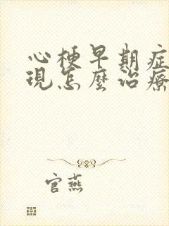 心梗早期症状表现怎么治疗