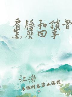 肩膀和锁骨痛是怎么回事