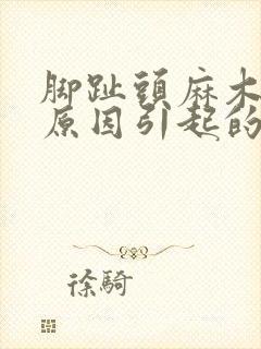 脚趾头麻木是啥原因引起的