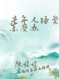 老年人睡觉失眠怎么办