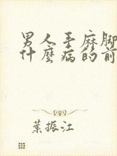 男人手麻脚麻是什么病的前兆