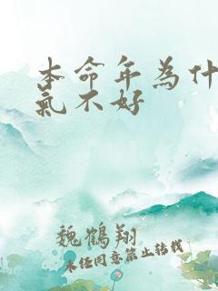 本命年为什么运气不好