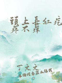 头上长红疙瘩不疼不痒