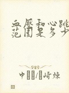 血压和心跳正常范围是多少