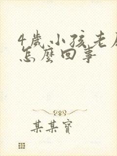 4岁小孩老尿床怎么回事