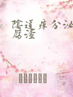 阴道痒分泌物豆腐渣