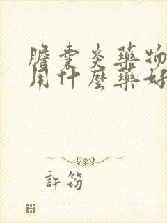 胆囊炎药物治疗用什么药好