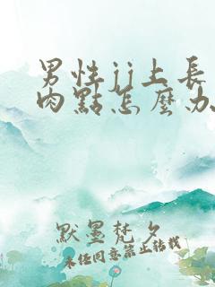 男性jj上长小肉点怎么办