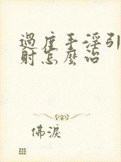 过度手淫引起早射怎么治