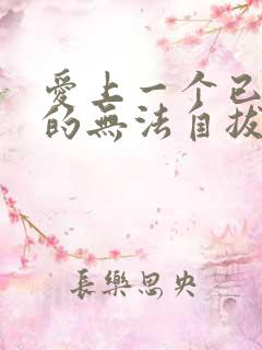 爱上一个已婚男的无法自拔怎么办