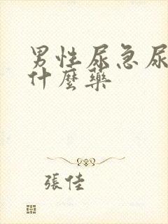 男性尿急尿频买什么药