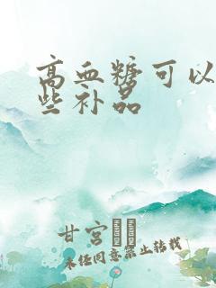 高血糖可以吃哪些补品