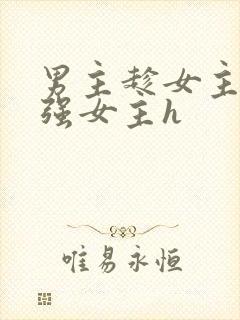 男主趁女主入睡强女主h