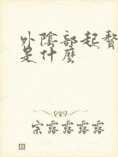 外阴部起赘生物是什么