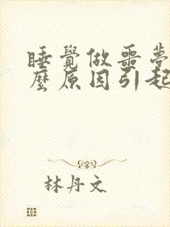 睡觉做噩梦是什么原因引起的呢女性