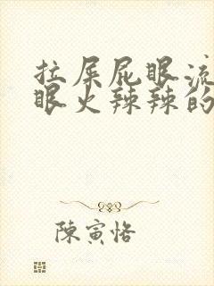 拉屎屁眼流血屁眼火辣辣的