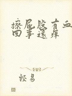 擦屁股有血怎么回事还痒