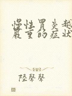 慢性胃炎越来越严重的症状