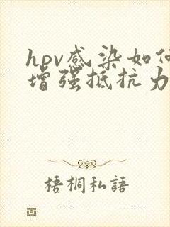 hpv感染如何增强抵抗力