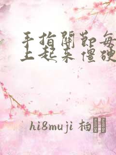 手指关节每天早上起来僵硬疼痛