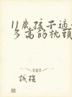 11岁孩子适合多高的枕头