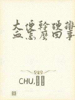 大便干硬排便有血怎么回事