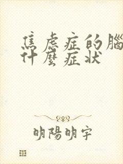 焦虑症的脑鸣有什么症状