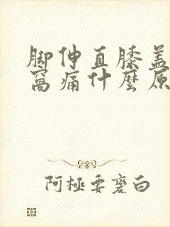 脚伸直膝盖后面窝痛什么原因