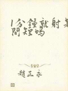 1分钟就射是时间短吗