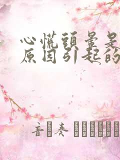 心慌头晕是什么原因引起的