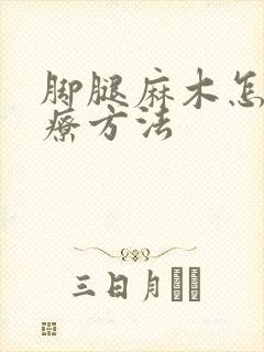 脚腿麻木怎么治疗方法