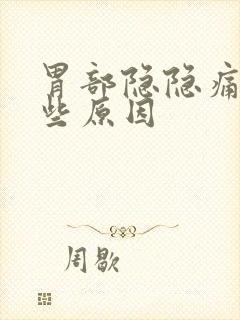 胃部隐隐痛有哪些原因