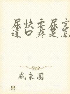 尿快要尿完了尿道口疼是怎么回事