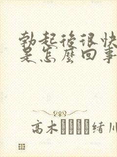 勃起后很快疲软是怎么回事